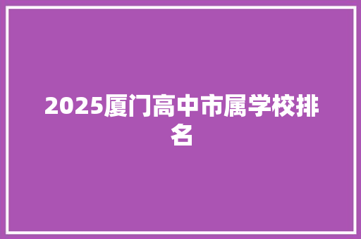 2025厦门高中市属学校排名