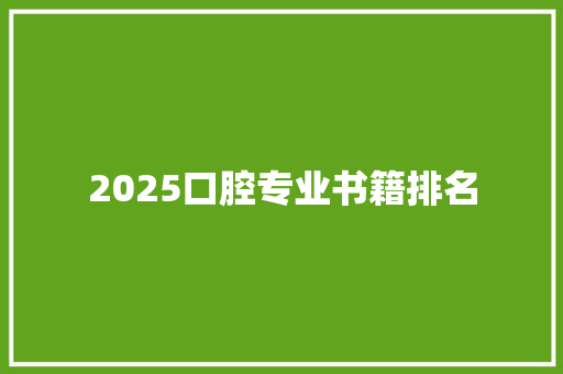 2025口腔专业书籍排名