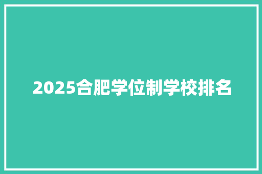 2025合肥学位制学校排名
