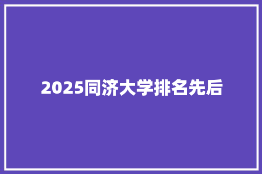 2025同济大学排名先后