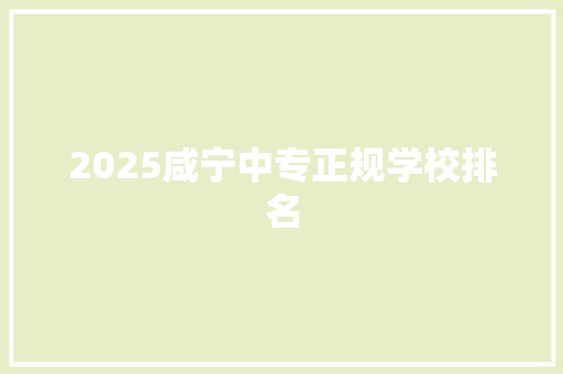 2025咸宁中专正规学校排名 生活类