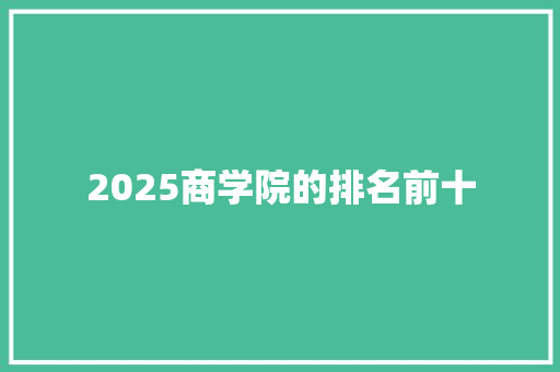 2025商学院的排名前十