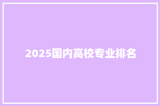 2025国内高校专业排名