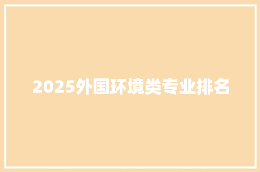 2025外国环境类专业排名