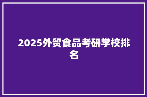 2025外贸食品考研学校排名