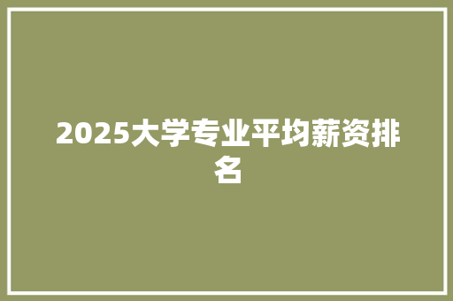 2025大学专业平均薪资排名