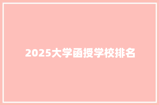2025大学函授学校排名