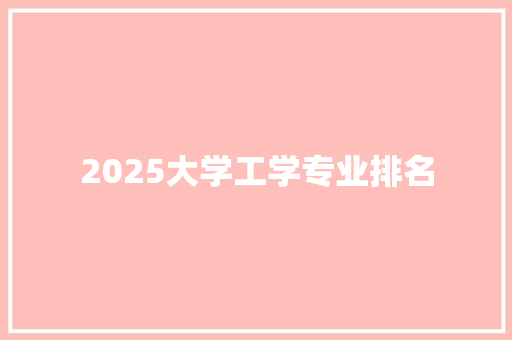 2025大学工学专业排名