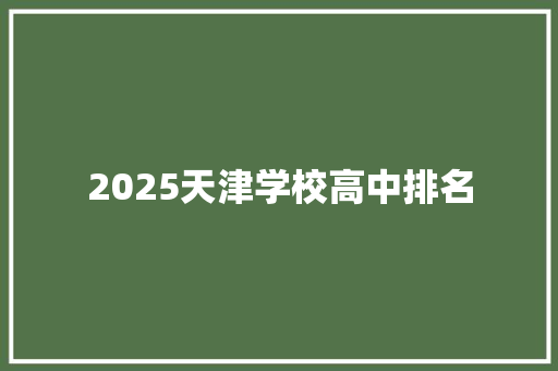 2025天津学校高中排名