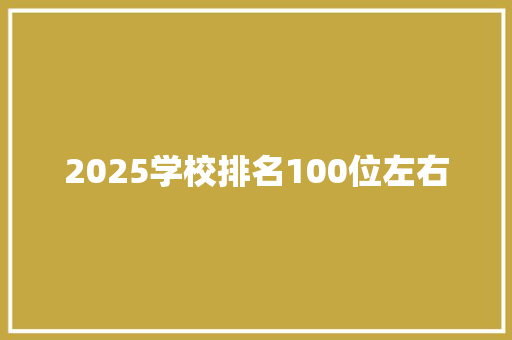 2025学校排名100位左右