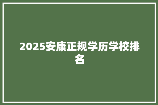 2025安康正规学历学校排名