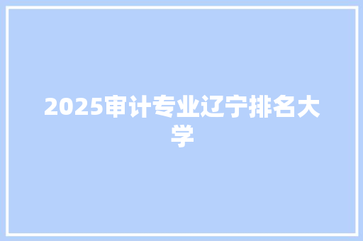 2025审计专业辽宁排名大学