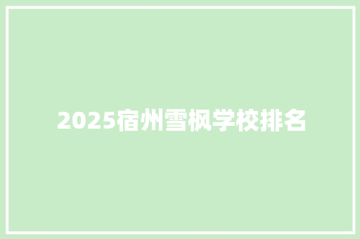 2025宿州雪枫学校排名
