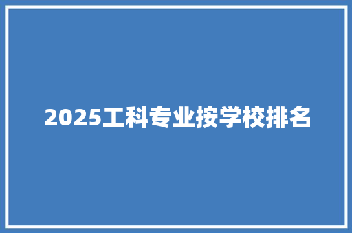 2025工科专业按学校排名