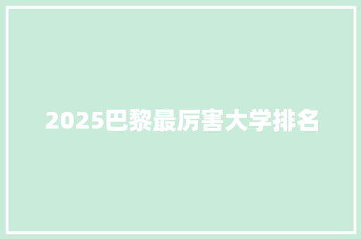 2025巴黎最厉害大学排名