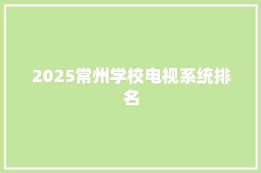 2025常州学校电视系统排名