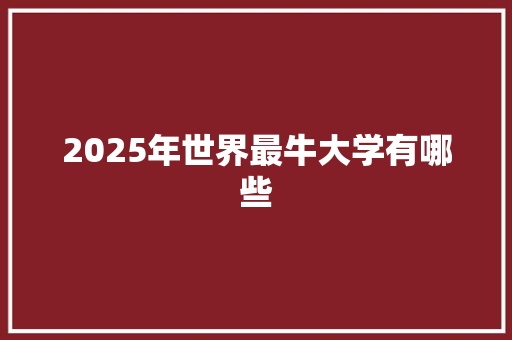 2025年世界最牛大学有哪些