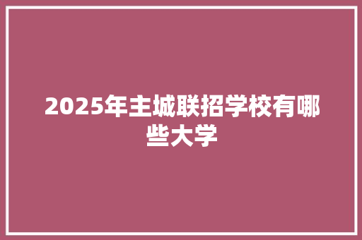 2025年主城联招学校有哪些大学