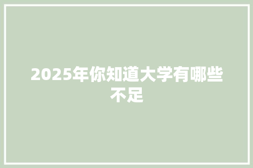 2025年你知道大学有哪些不足
