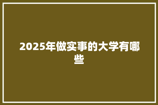 2025年做实事的大学有哪些