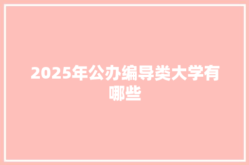 2025年公办编导类大学有哪些
