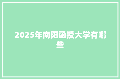 2025年南阳函授大学有哪些