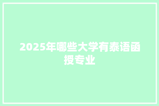 2025年哪些大学有泰语函授专业