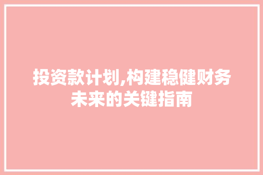 投资款计划,构建稳健财务未来的关键指南