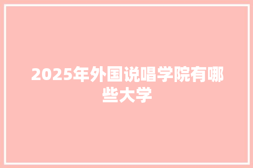 2025年外国说唱学院有哪些大学