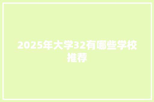 2025年大学32有哪些学校推荐