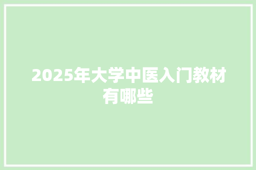 2025年大学中医入门教材有哪些