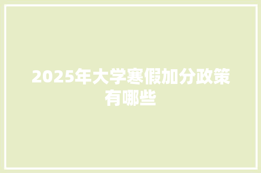 2025年大学寒假加分政策有哪些