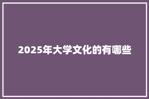 2025年大学文化的有哪些