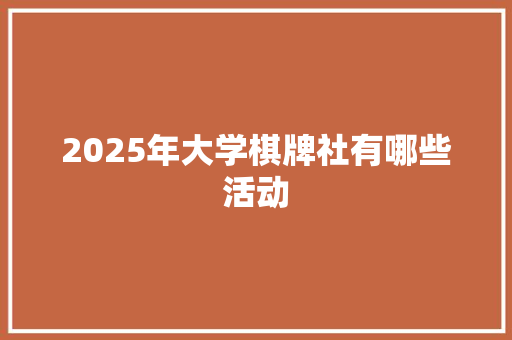 2025年大学棋牌社有哪些活动