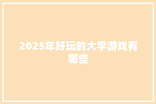 2025年好玩的大学游戏有哪些