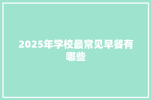 2025年学校最常见早餐有哪些