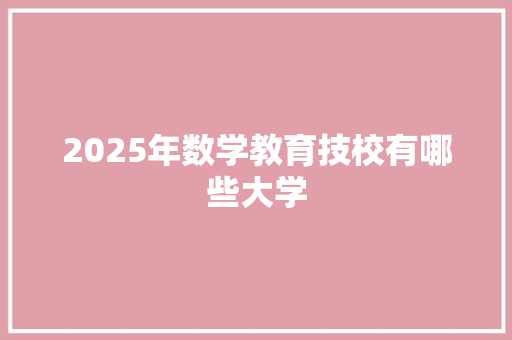 2025年数学教育技校有哪些大学