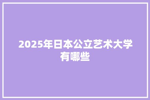 2025年日本公立艺术大学有哪些