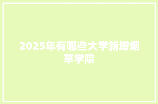 2025年有哪些大学新增烟草学院