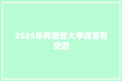 2025年有哪些大学课堂有空调 生活随笔