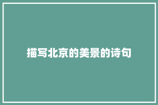 描写北京的美景的诗句