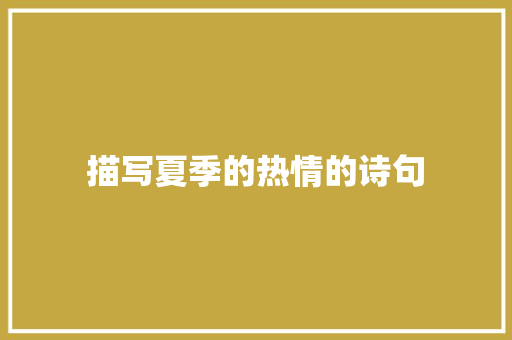 描写夏季的热情的诗句
