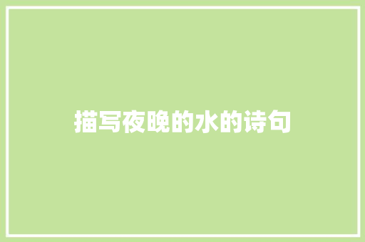 描写夜晚的水的诗句