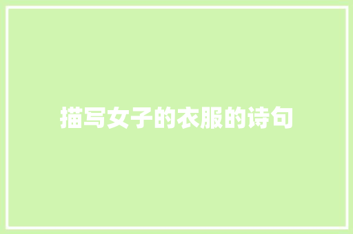描写女子的衣服的诗句