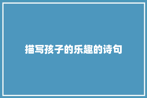 描写孩子的乐趣的诗句