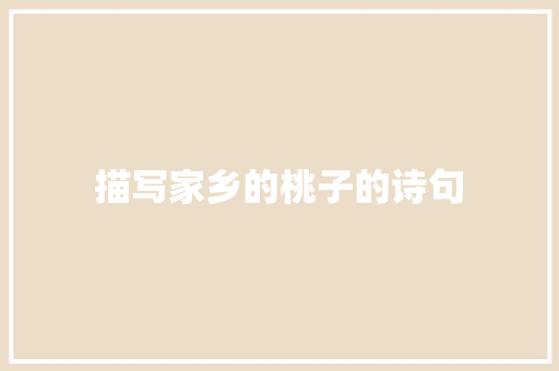 描写家乡的桃子的诗句 采访稿