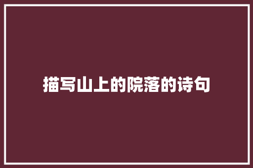 描写山上的院落的诗句