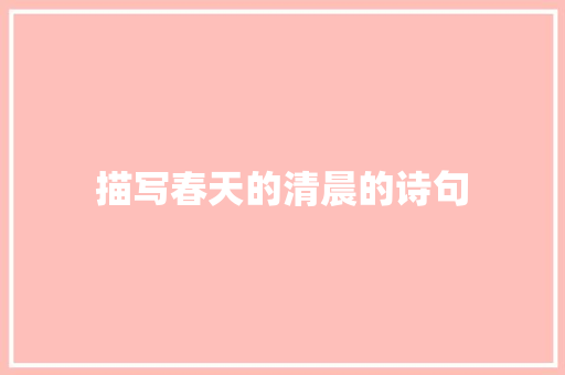 描写春天的清晨的诗句