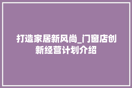 打造家居新风尚_门窗店创新经营计划介绍