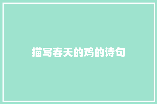 描写春天的鸡的诗句